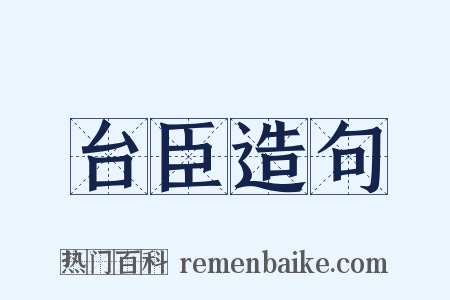 台臣造句是什么意思的图片